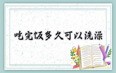 吃完饭多久可以洗澡?