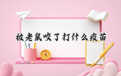 被老鼠咬了打什么疫苗